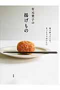 有元葉子の揚げもの / 家で作ってこそ、まっとうでおいしい