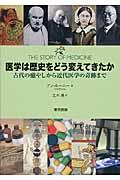 医学は歴史をどう変えてきたか