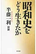 昭和史をどう生きたか / 半藤一利対談