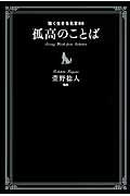 孤高のことば