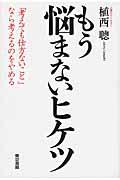 もう悩まないヒケツ