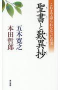 聖書と歎異抄 / これまで語られなかった真実