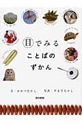 目でみることばのずかん