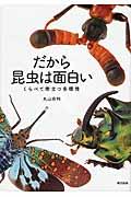 だから昆虫は面白い / くらべて際立つ多様性