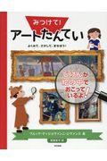 みつけて！アートたんてい