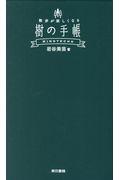 樹の手帳 / 散歩が楽しくなる