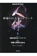 人体~神秘の巨大ネットワーク~ 1 / NHKスペシャル