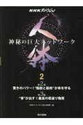 人体~神秘の巨大ネットワーク~ 2 / NHKスペシャル