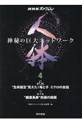 人体~神秘の巨大ネットワーク~ 4 / NHKスペシャル