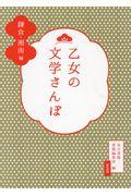 乙女の文学さんぽ鎌倉・湘南編