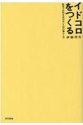 イドコロをつくる / 乱世で正気を失わないための暮らし方