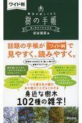 ワイド判樹の手帳 / 散歩が楽しくなる