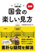 図解国会の楽しい見方 新訂版