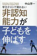 学力テストで測れない非認知能力が子どもを伸ばす