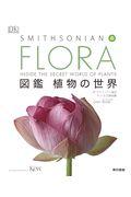 FLORA図鑑植物の世界 / SMITHSONIAN