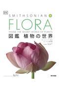 FLORA図鑑植物の世界 / SMITHSONIAN