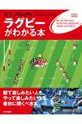 ラグビーがわかる本