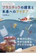 プラスチックの現実と未来へのアイデア / みんなで考えたい