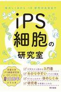 ｉＰＳ細胞の研究室