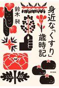 身近な「くすり」歳時記