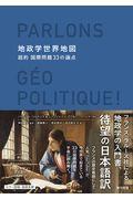 地政学世界地図 / 超約国際問題33の論点