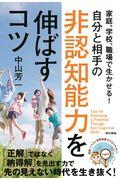 自分と相手の非認知能力を伸ばすコツ / 家庭、学校、職場で生かせる!