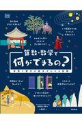 算数・数学で何ができるの? / 算数と数学の基本がわかる図鑑