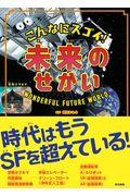 こんなにスゴイ！未来のせかい