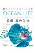 OCEAN LIFE図鑑海の生物