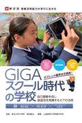 ＧＩＧＡスクール時代の学校