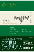 五木寛之セレクション 4