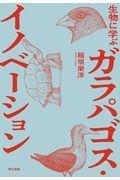 生物に学ぶガラパゴス・イノベーション