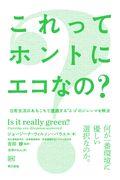 これってホントにエコなの? / 日常生活のあちこちで遭遇する”エコ”のジレンマを解決