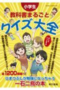 小学生教科書まるごとクイズ大全