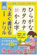 ひらがなカタカナ小２までのかん字うまく書けるドリル