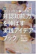 非認知能力を伸ばす実践アイデアブック