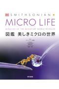 MICRO LIFE 図鑑美しきミクロの世界