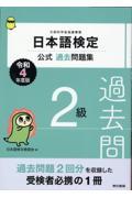 日本語検定公式過去問題集2級 令和4年度版