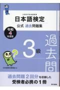 日本語検定公式過去問題集3級 令和4年度版