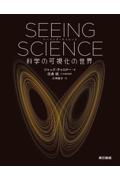 ＳＥＥＩＮＧ　ＳＣＩＥＮＣＥ　科学の可視化の世界