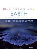EARTH図鑑 地球科学の世界