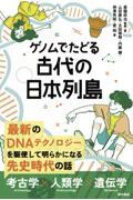 ゲノムでたどる古代の日本列島