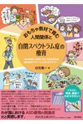 おもちゃ教材で育む人間関係と自閉スペクトラム症の療育