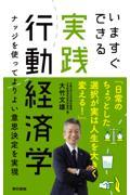 いますぐできる実践行動経済学