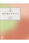 更年期を科学する