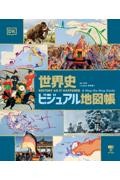 世界史ビジュアル地図帳