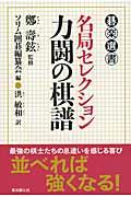 名局セレクション力闘の棋譜