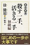 殺す一手、活きる一手