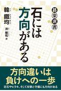 石には方向がある