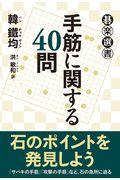 手筋に関する４０問